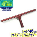 エトレ アルミ プレミアムスクイジー レッド(40cm) 業務用 レッドアルマイト 水切り ワイパー