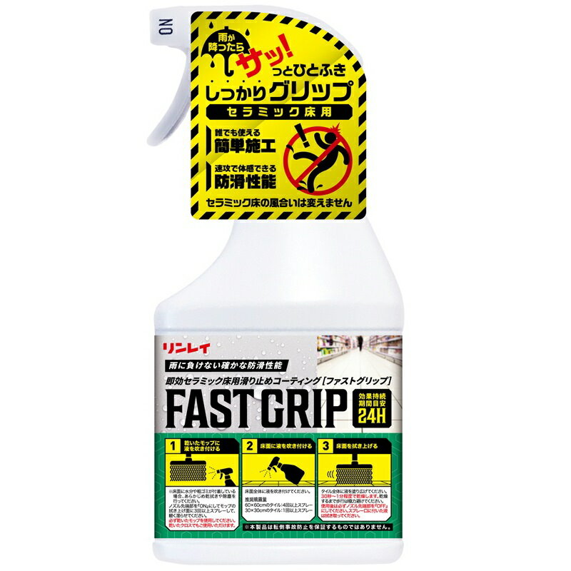 リンレイ　ファストグリップ 450ml × 4本【 業務用 FAST GRIP 雨の日 滑り止め 防滑剤 RINREI 460530