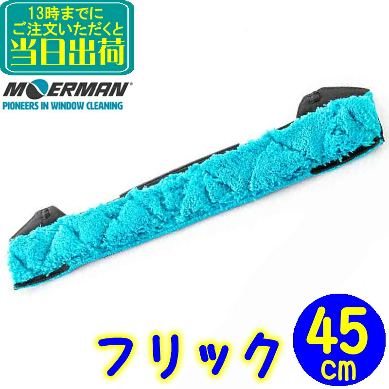 モアマン MOERMAN　F*LIQ (青フリック) 45cm 【業務用 シャンパー クリップ付き 替糸 替え糸 窓掃除 窓清掃 ガラス清掃 ガラス掃除 45センチ ガラス清掃