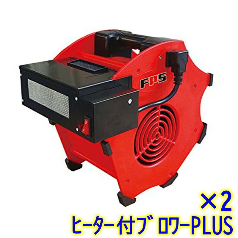 大一産業　●2台セット●ヒーター付ブロワーPlus 【業務用 温風機 送風機 扇風機 風量調整 大風量 ヒータ..