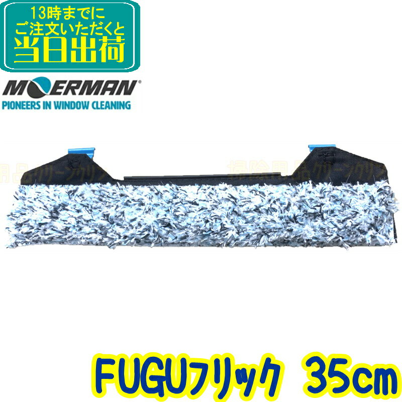 モアマン MOERMAN　FUGU F*LIQ（フグフリック）35cm 【業務用 シャンパー フリックパッド 35センチ 替糸 替え糸 窓掃除 ガラス清掃用品 研磨剤入り M26865