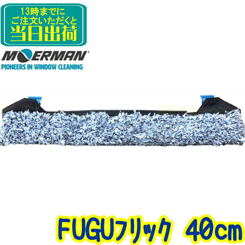 モアマン MOERMAN　FUGU F*LIQ（フグフリック）40cm 【業務用 シャンパー フリックパッド 40センチ 替糸 替え糸 窓掃除 ガラス清掃用品 研磨剤入り M26916