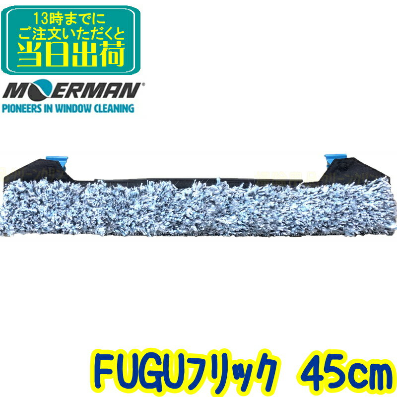 モアマン MOERMAN　FUGU F*LIQ（フグフリック）45cm 【業務用 シャンパー フリックパッド 45センチ 替糸 替え糸 窓掃除 ガラス清掃用品 研磨剤入り M26866