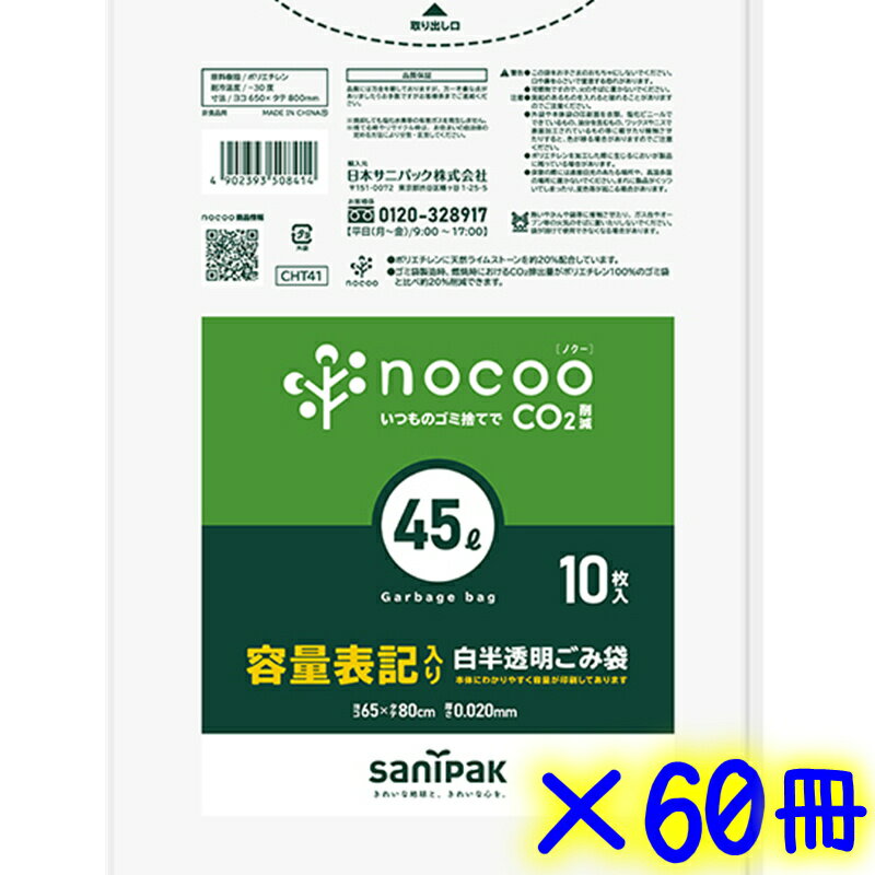 日本サニパック　45L 容量表記可燃ごみ袋 10枚×60冊（600枚） 白半透明 CHT41 【可燃ゴミ袋 まとめ買い 45リットル 燃えるゴミ 環境配慮型 大量買い】