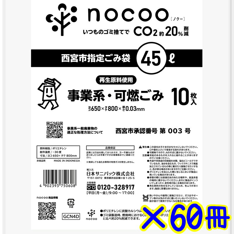 ◆◆西宮市指定袋 45L 10枚×60冊（1ケース） GCN4D　【事業系 可燃ごみ袋 GCN4D 600枚 まとめ買い 45リットル ゴミ袋 事業ごみ 半透明