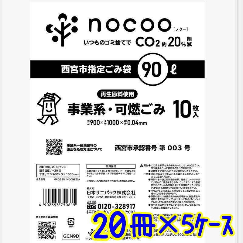 ◆◆西宮市指定袋 90L 10枚×20冊×5ケース まとめ買い GCN9D 【事業系 可燃ごみ袋 1000枚 90リットル ゴミ袋 事業ごみ 半透明】