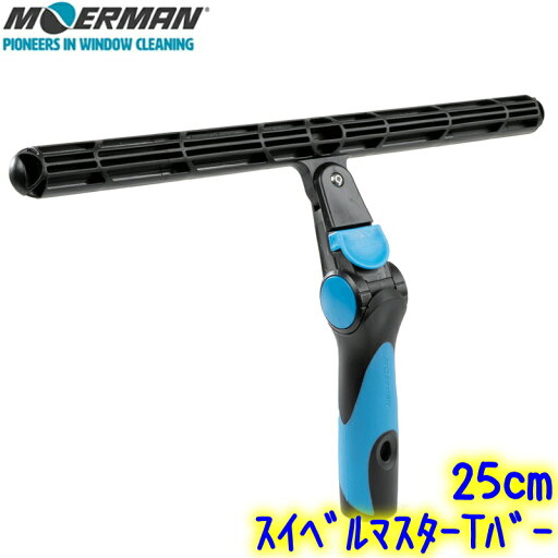 モアマン MOERMAN スイベルマスターTバー(25cm) 業務用 角度調整 ガラス用 ウォッシャー シャンパー 窓掃除 窓ガラス掃除 M28308 モアマン MOERMAN スイベルマスターTバー(25cm) 業務用 角度調整 ガラス用 ウォッシャー シャンパー 窓掃除 窓ガラス掃除 M28308