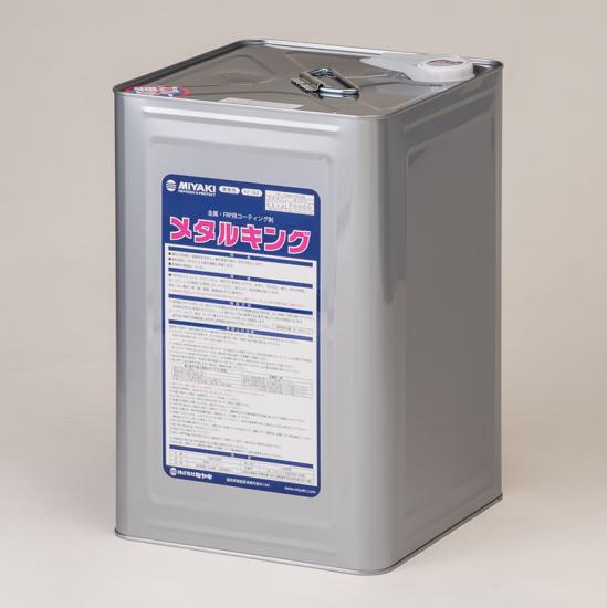 ミヤキ　メタルキング（16L）【業務用 耐候性 耐酸性を付与し 基材表面の風化 劣化を抑制 16リットル MIYAKI】