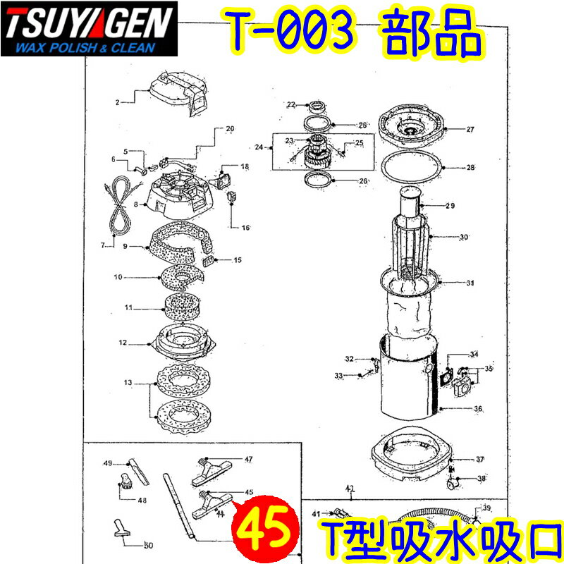 つやげん　T型吸水吸口（T-003用補修部品）♯45【業務用 リペアパーツ 乾湿両用バキュームクリーナー 乾湿両用掃除機 TSUYAGEN】