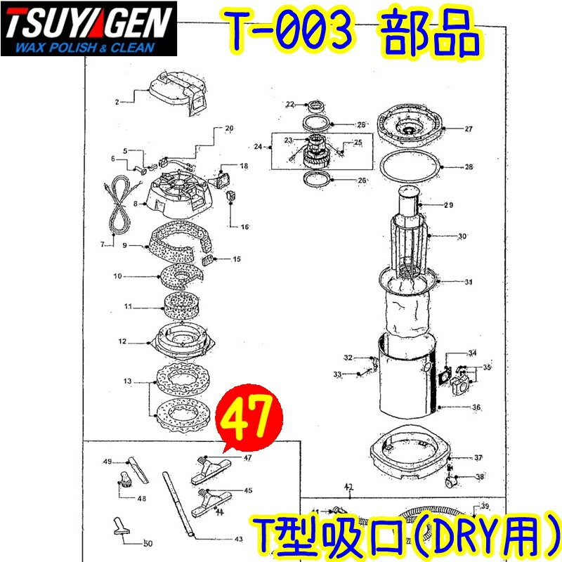 つやげん　T型吸口DRY用（T-003用補修部品）♯47【業務用 ドライ用 リペアパーツ 乾湿両用バキュームクリーナー 乾湿両用掃除機 TSUYAGEN】