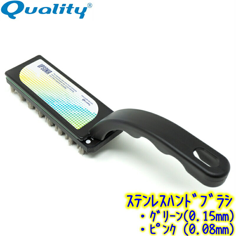 クオリティ　アプソニア 　業務用 グリーン 0.15mm ピンク 0.08mm 柄付きステンレスブラシ タイル エン..