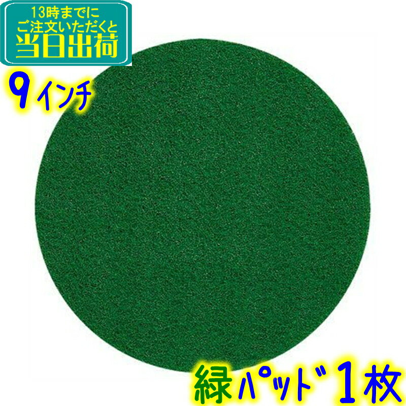3Mジャパン　フロアパッド 9インチ 緑 1枚 グリーンスクラビングパッド【業務用 フロアポリッシャー用 GREEN スリーエムジャパン パット 9inch