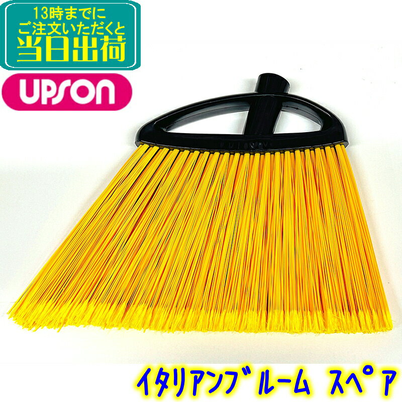 アプソン　イタリアンブルームブラック スペア 　業務用 ハンディ ほうき ホウキ 先割れ 予備 交換用 U..