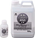 山崎産業 床用ノンスリップ850(CH904-850X-MB) 業務用 簡単防滑対策 けい砂含有コート 防滑剤
