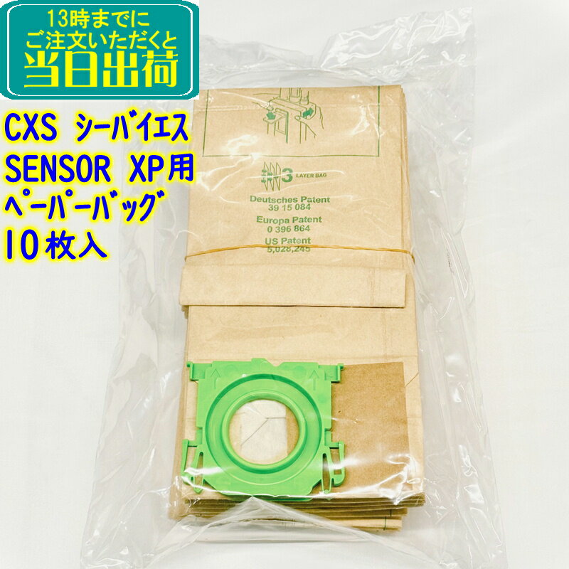 C×S シーバイエス　SENSOR用 ぺーパ－バッグ 10枚入 交換用【シーバイエス センサーXP 交換用 ペーパーバック 紙パック純正部品