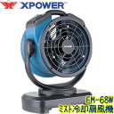 X-POWER Xパワー FM-68W 業務用 コンセント式ミスト送風機 タンク式 大風量 首振り機能 風量調節 熱中症対策品 ファン 噴霧機 ソニカル XPO...