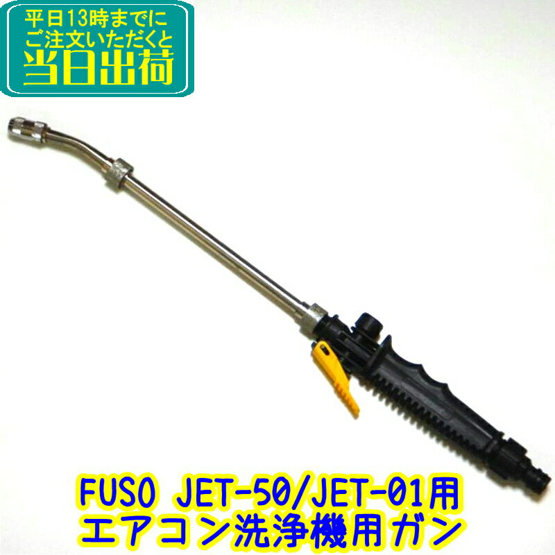 楽天市場】fuso jet 01 エアコン 洗浄 機の通販 楽天市場】fuso jet 01 エアコン 洗浄 機の通販