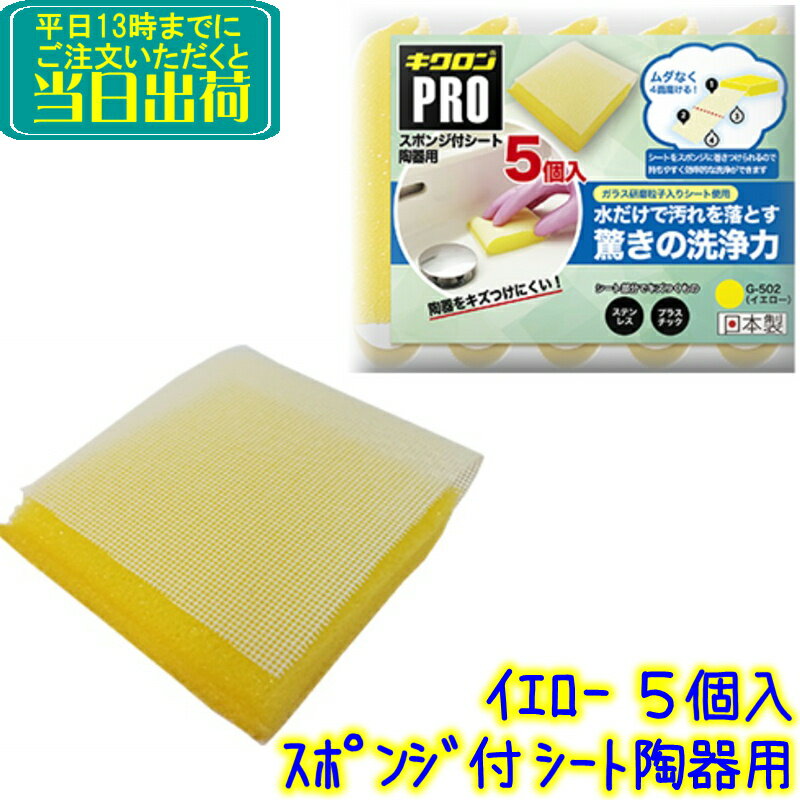 キクロン　スポンジ付シート 陶器用 イエロー（5個入）G-502 5P Y　業務用 ガラス研磨粒子入りシート ..