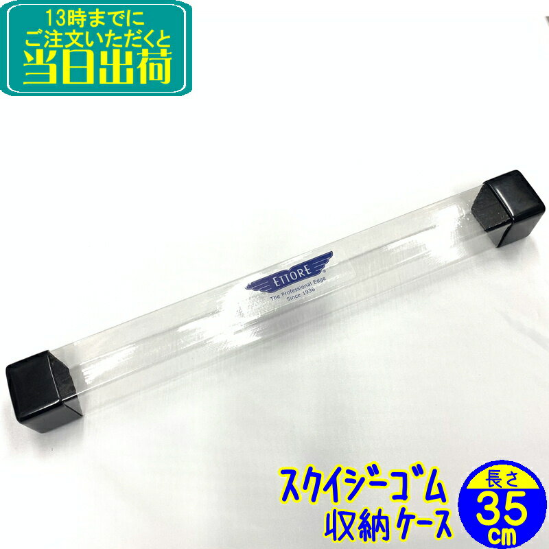 エトレ　替えゴムケース（35cm）1セット　 業務用 36cmまで ウンガー モアマン 使用可能 3