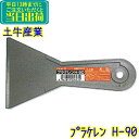 土牛産業 clean-D プラケレン H-90 業務用 90mm幅 DOGYU メーカー生産終了品 プラスチックケレン サッシヘラ スクレーパー スクレパー ...