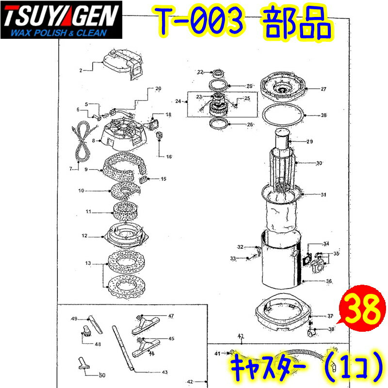 つやげん　キャスター 1個 （T-003 補修部品）【業務用 補修部品 リペアパーツ コマ タイヤ 車輪 乾湿両用バキュームクリーナー 乾湿両用掃除機 TSUYAGEN