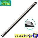 ウンガー UNGER ステンレス チャンネル プラス 35cm(UC350) 業務用 35センチ ガラス スクイジー 窓掃除 水切り ワイパー チャンネルプラス...