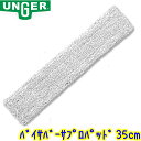 ウンガー UNGER バイサバーサプロパッド 35cm(VEP35) 業務用 シャンパー ウォッシャー 交換用パット 35センチ ガラス清掃用品 窓掃除 プロ...