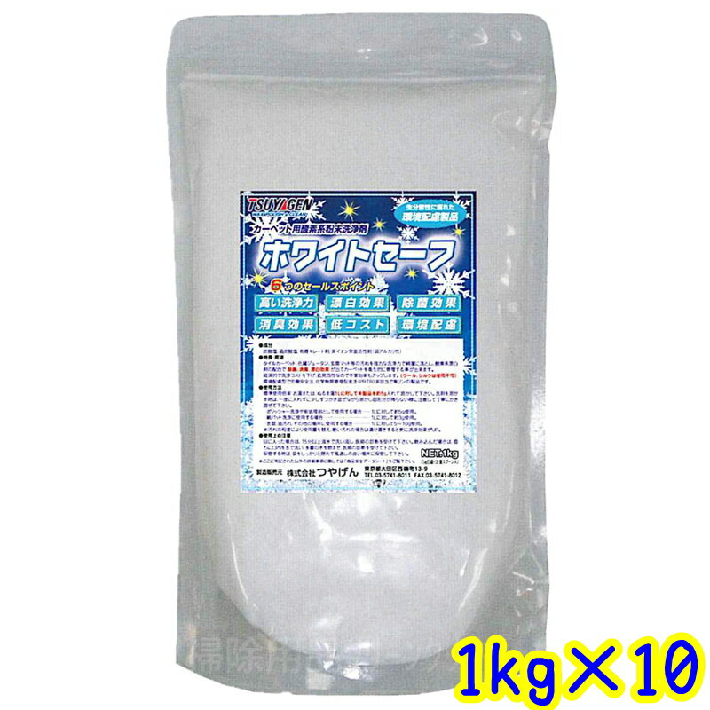 つやげん　ホワイトセーフ（1kg×10袋） 　業務用 カーペット洗浄剤 弱アルカリ性TSUYAGEN