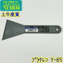 土牛産業 clean-D プラケレン Y-65 業務用 65mm幅 DOGYU メーカー生産終了品 プラスチックケレン サッシヘラ スクレーパー スクレパー ...