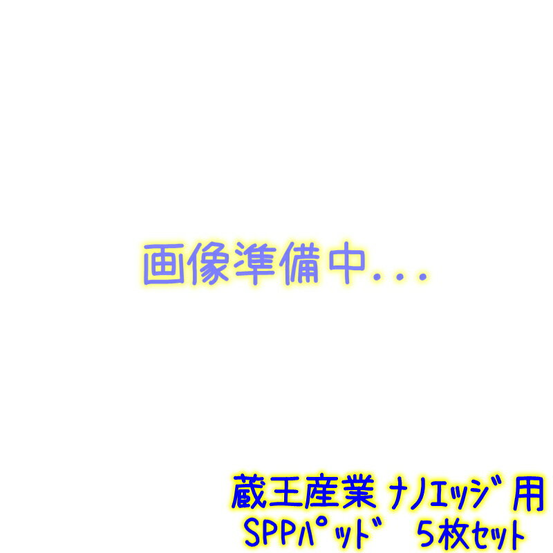 蔵王産業　ナノエッジ用SPPパッド 5枚セット 【ナノエッジ本体と同時購入で1000円引】
