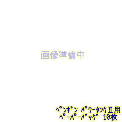 ペンギン　マイティメイドパワータンク2（ツー）用ペーパーバッグ（10枚）