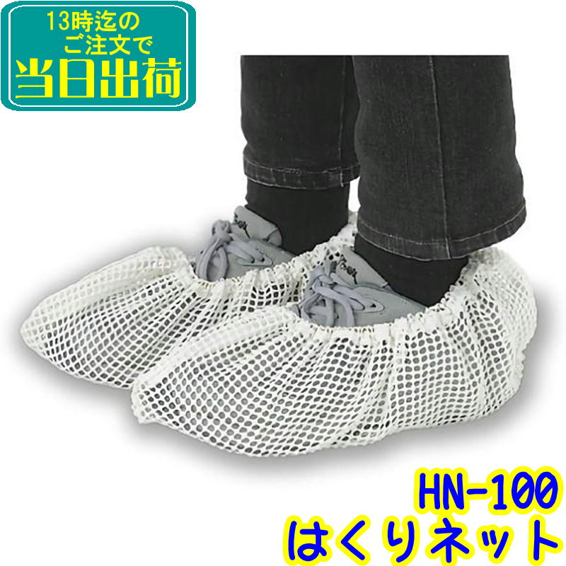 セイワ　はくりネット 1足（HN-100）【業務用 シューズカバー 防災