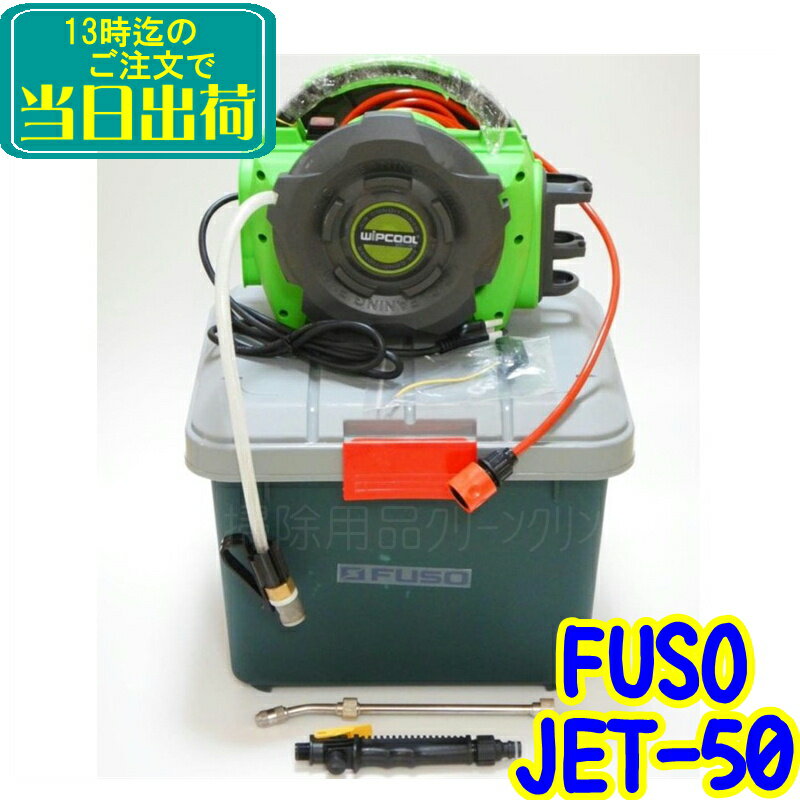 FUSO　JET-50 エアコン洗浄機 100v電源 PSE認証品 1