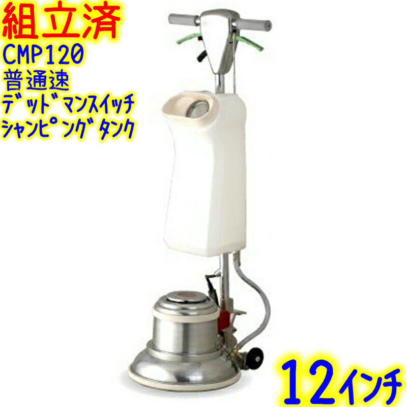 【組立済み】アマノ武蔵電機 12インチポリッシャー シャンピングタンク付き 普通速 レバースイッチ 取っ手付き(CMP120) 業務用 標準速 リンレイ ムサシ