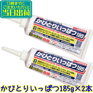 2本セット● 鈴木油脂工業　かびとりいっぱつ185 S-2812【業務用 カビ 黒かび 除去 落とし 掃除 清掃 浴室 タイル 風呂 目地 窓 大掃除 大そうじ 185g