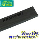 トーワ TOWA 輝きプロフェッショナル ラバー 30cm 10枚入（KGYKR030）【業務用 スクイジーゴム 替えゴム 替ゴム 30センチ ガラス清掃用品 スペアラバー】