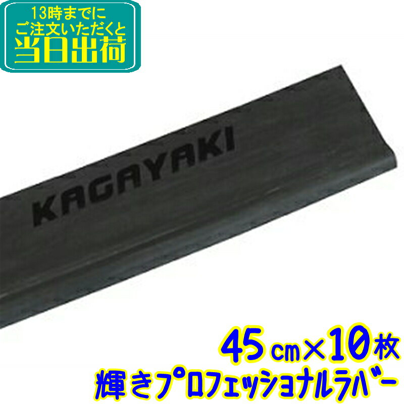 TOWA　輝きプロフェッショナル ラバー 45cm 10枚入（KGYKR045）【業務用 スクイジーゴム 替えゴム 替ゴム 45センチ ガラス清掃用品 スペアラバー トーワ