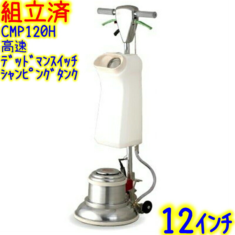 【組立済み】アマノ武蔵電機 12インチポリッシャー シャンピングタンク付き 高速型 レバースイッチ 取っ手付き(CCP120H)業務用 デッドマンスイッチ リン...