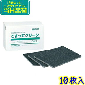 コニシ　こすってクリーン（10枚入り）【業務用 ボンドワックス 洗面台 便器 衛生陶器掃除 薬剤 洗剤 要らず 簡単 ボンドワックス】