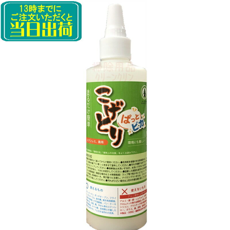 こげとり ぱっとビカ 300g 頑固な焦げ付きが塗るだけで簡単に落とせます【業務用 五徳 IH ガラストップ ガスコンロ 焦げ 取り 焦げ取り コゲ取り こげ 落とし コゲ 落し コンロ こげ取り 掃除 …