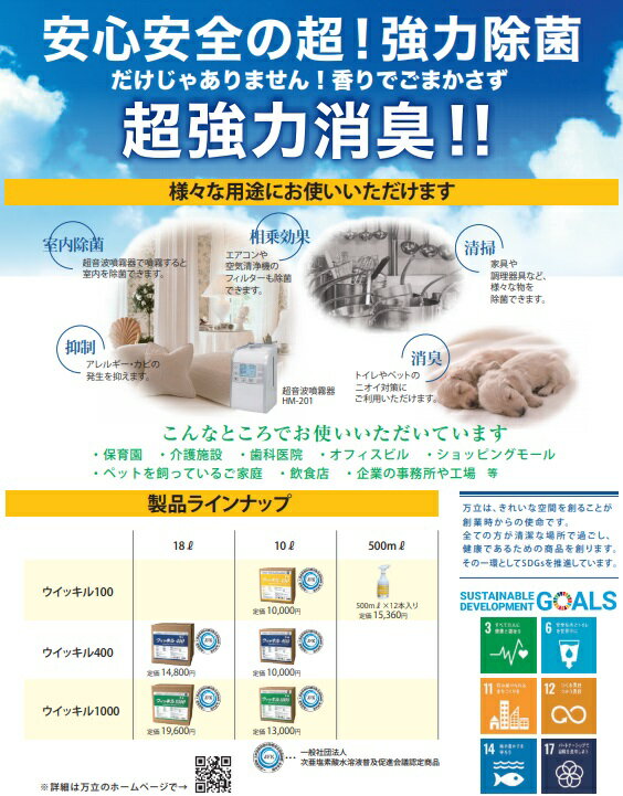 万立　白馬 次亜塩素酸水 ウィッキル 1000ppm（18L）専用コック付【業務用 ウイルス 細菌 除菌 感染症予防 消臭 手指 アルコール代替 日本製 18リットル】