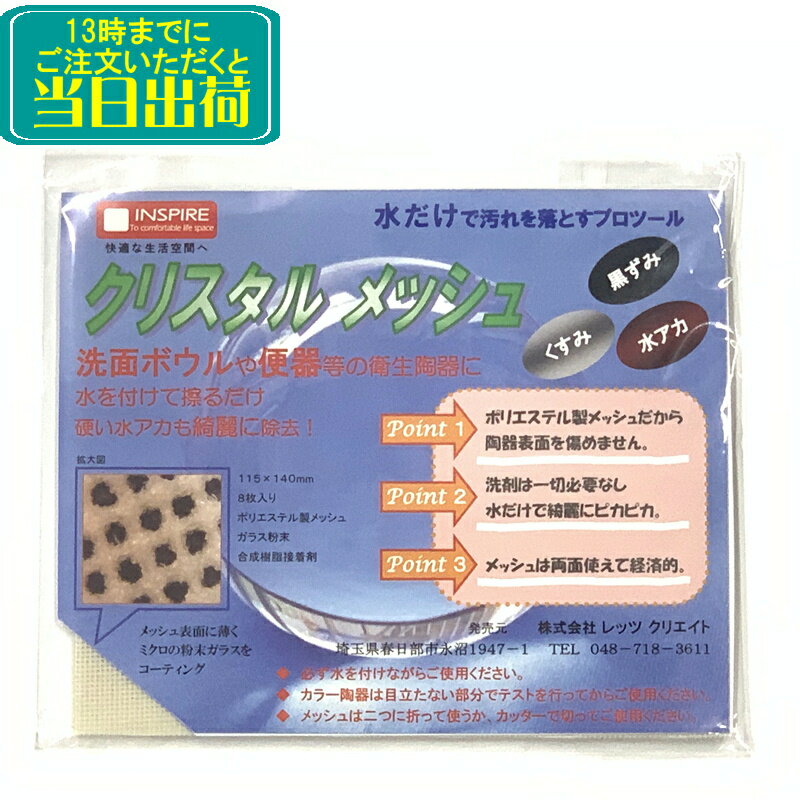 レッツクリエイト　クリスタルメッシュ【 業務用 陶器の汚れ落とし 水あか 黒ずみ 尿石 輪ジミ 水垢落とし 除去 洗面台 便器 清掃 掃除