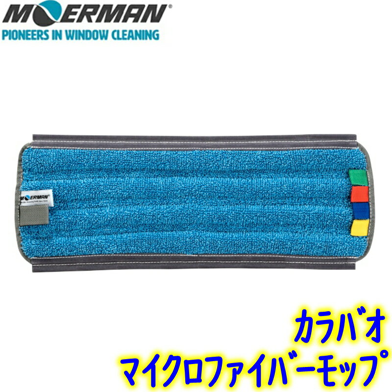 モアマン MOERMAN　カラバオ マイクロファイバーモップ 替モップ 1枚 【業務用 CARABAO フロアクリーニングモップ 45cm 45センチ M27417