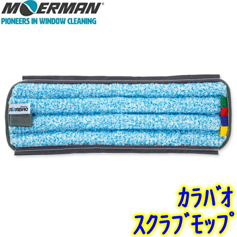 モアマン MOERMAN　カラバオ マイクロファイバーモップ 替モップ 1枚 【業務用 GARABAO フロアクリーニングモップ 45cm 45センチ M27418