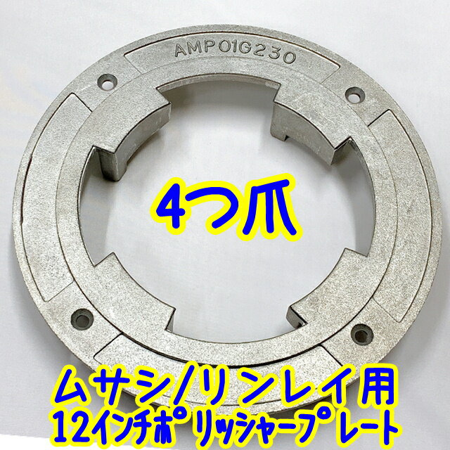 ムサシ ポリッシャープレート（12インチポリッシャー用）【4つ爪 アマノ武蔵電機製品 リンレイ 山崎産業 ブラシプレート 12吋 四つ爪 四ツ爪 取付金具】