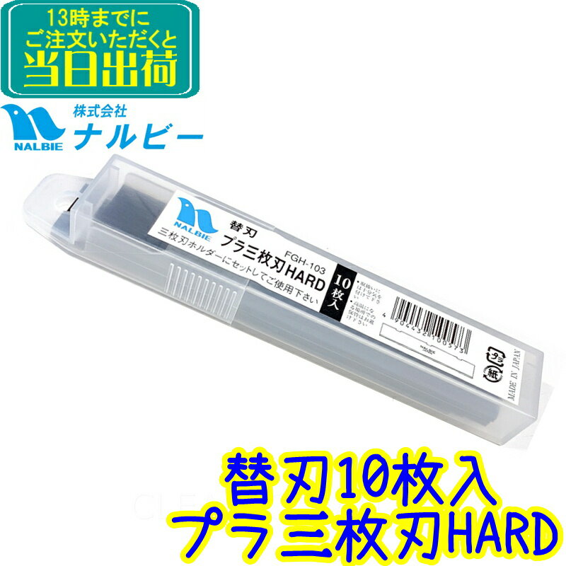 ナルビー プラ三枚刃 HARD 10枚入（FGH-103）替刃【業務用 高性能カーボンプラスチック プラ3枚刃 ハード スクレーパー用替え刃 スクレパー NALBIE】