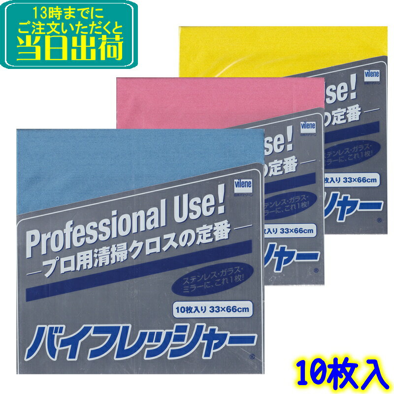 日本バイリーン　バイフレッシャー 10枚入 【 ブルー ピンク イエロー 業務用 プロ用 清掃 旧コニシ ニューボンド マイクロクロス 油膜 窓 ガラス 鏡
