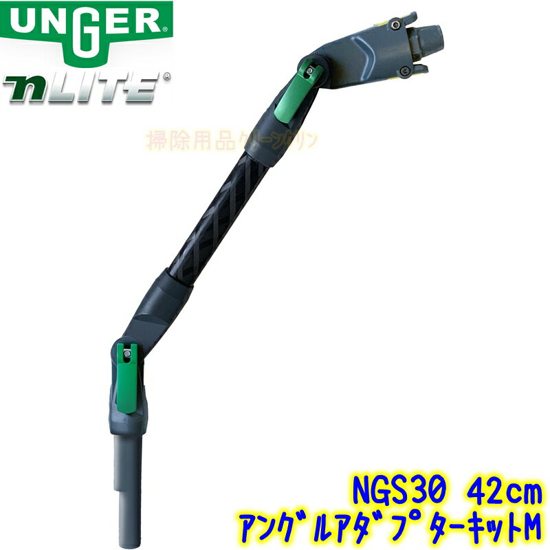 ウンガー UNGER　nLITE アングルアダプターキットM 42cm （NGS30） 【ウォーターポールシステム アング..