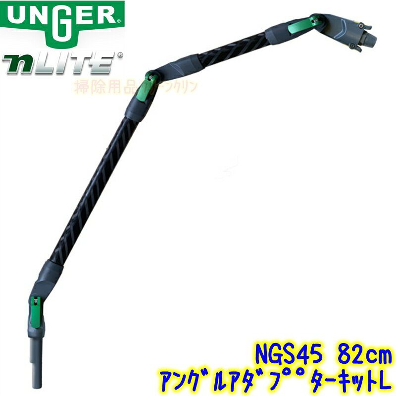 ウンガー UNGER　nLITE アングルアダプターキットL 82cm （NGS45） 【ウォーターポールシステム アングルアダプターキット アクセサリー 82センチ Nライト 1