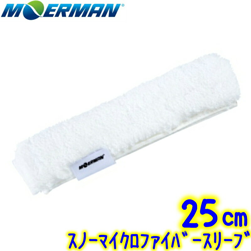 モアマン MOERMAN　 スノーマイクロファイバースリーブ（25cm）Niveo【業務用 交換用シャンパー 25センチ 替糸 替え糸 窓掃除 窓ガラス掃除 ガラス清掃用品